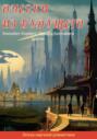 Электронная книга «Очерки из будущего» – Эдвард Беллами