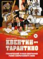 Квентин про Тарантино. Графический роман-биография гения современного кино Квентин про Тарантино. Графический роман-биография гения современного кино