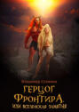 Герцог Фронтира, или Вселенская Замятня