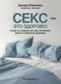 Электронная книга «Секс – это здорово! Когда ты знаешь все про интимную жизнь и женское здоровье» – Динара Березина