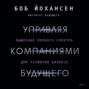 Управляя компаниями будущего. Мышление полного спектра для развития бизнеса