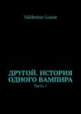 Другой. История одного вампира. Часть 1