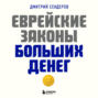 Еврейские законы больших денег