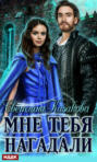 Мне тебя нагадали Мне тебя нагадали