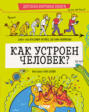 Электронная книга «Как устроен человек?» – Владимир Антонец