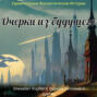 Аудиокнига «Очерки из будущего» – Эдвард Беллами