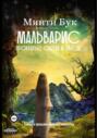 Мальварис. Проклятье Света и Звезд Мальварис. Проклятье Света и Звезд