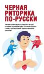 Черная риторика по-русски Черная риторика по-русски