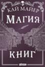 Время библиомантов. Магия книг