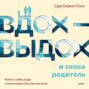 Вдох-выдох – и снова родитель. Найти в себе опору и воспитывать без чувства вины