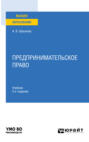 Предпринимательское право 2-е изд., пер. и доп. Учебник для вузов