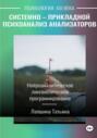 Системно-прикладной психоанализ анализаторов (сенсорных каналов), выводящих и принимающих информацию, или Нейроаналитическое лингвистическое программирование