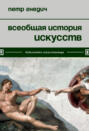 Всеобщая история искусств Всеобщая история искусств