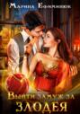 Выйти замуж за злодея Выйти замуж за злодея