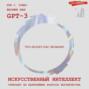 Искусственный интеллект отвечает на величайшие вопросы жизни и вселенной. Что делает нас людьми?