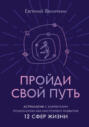 Пройди свой путь. Астрология с элементами психологии как инстурмент развития 12 сфер жизни