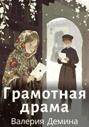 Грамотная драма