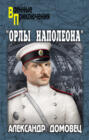 «Орлы Наполеона»