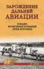 Зарождение дальней авиации. Эскадра воздушных кораблей «Илья Муромец»