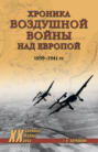 Хроника воздушной войны над Европой. 1939-1941 гг