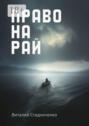 Право на рай Право на рай