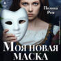 Моя новая маска Моя новая маска