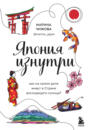 Япония изнутри. Как на самом деле живут в Стране восходящего солнца?