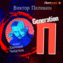 Generation П