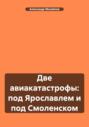 Две авиакатастрофы: под Ярославлем и под Смоленском