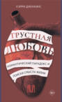 Грустная любовь. Романтический парадокс и поиски смысла жизни