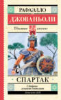 Спартак Спартак