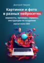 Картинки и фото в нейросетях Midjourney, Stable Diffusion и других