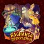 Василиса Прекрасная Василиса Прекрасная