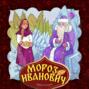 Мороз Иванович. Русская народная сказка