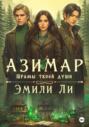 Азимар. Шрамы твоей души