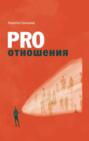Pro отношения