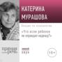 Лекция «Что если ребенок не оправдал надежд?»