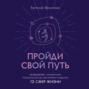 Пройди свой путь. Астрология с элементами психологии как инстурмент развития 12 сфер жизни