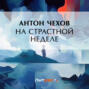 На Страстной неделе