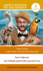 The Story of Doctor Dolittle \/ История Доктора Дулиттла. Уровень 1