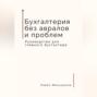 Бухгалтерия без авралов и проблем. Руководство для главного бухгалтера