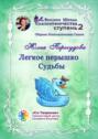 Легкое перышко судьбы. Сборник психологических сказок