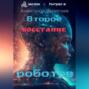 Второе восстание роботов