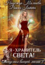 Я - хранитель света!