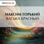 Васька Красный