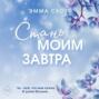 Стань моим завтра