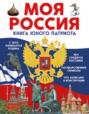 Электронная книга «Моя Россия. Книга юного патриота» – Ольга Перова