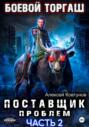 Поставщик проблем. Книга 2