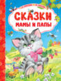 Сказки мамы и папы Сказки мамы и папы