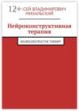 Нейроконструктивная терапия. Neuroconstructive Therapy